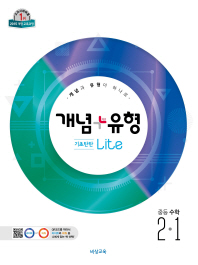 개념+유형 라이트 수학 중2-1(2019)